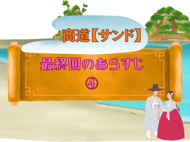 商道  最終回