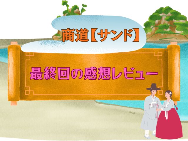 商道  最終回