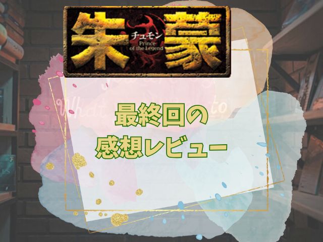 チュモン 最終回