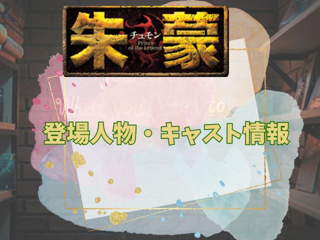 チュモン 最終回