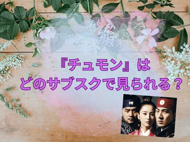 チュモン 最終回