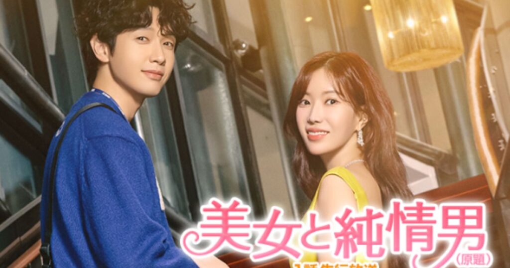 美女と純情男ネタバレ 最終回