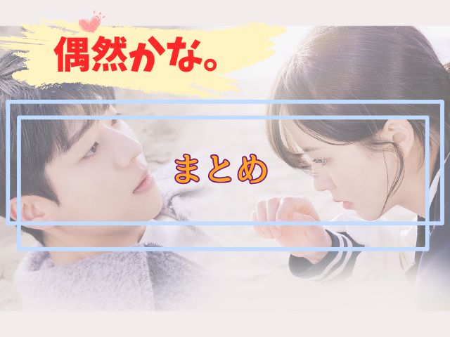 偶然かな 最終回