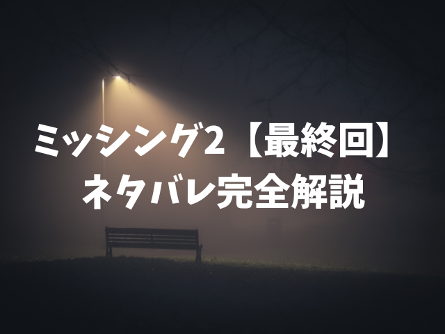 ミッシング２　最終回
