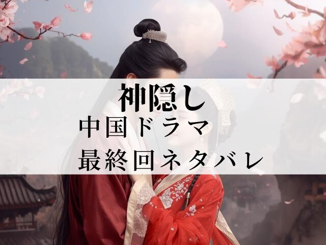 神隠し　最終回