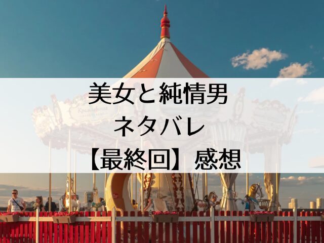 美女と純情男ネタバレ 最終回