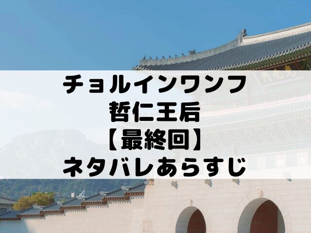 チョルインワンフ　最終回