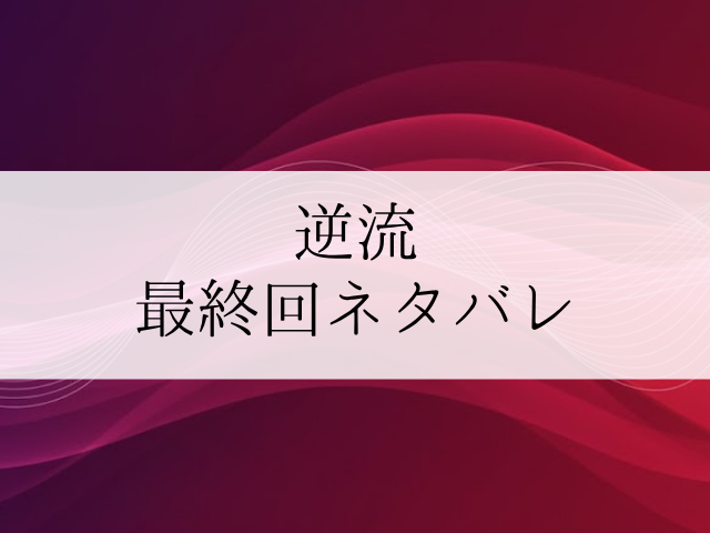 逆流　最終回