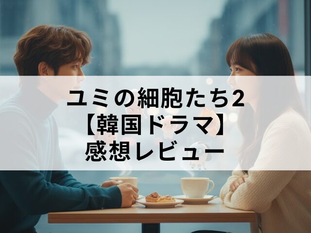 ユミの細胞たち2 最終回