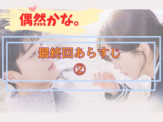 偶然かな 最終回