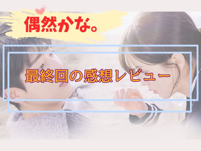 偶然かな 最終回