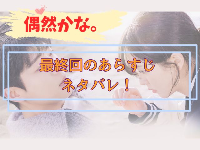 偶然かな　最終回