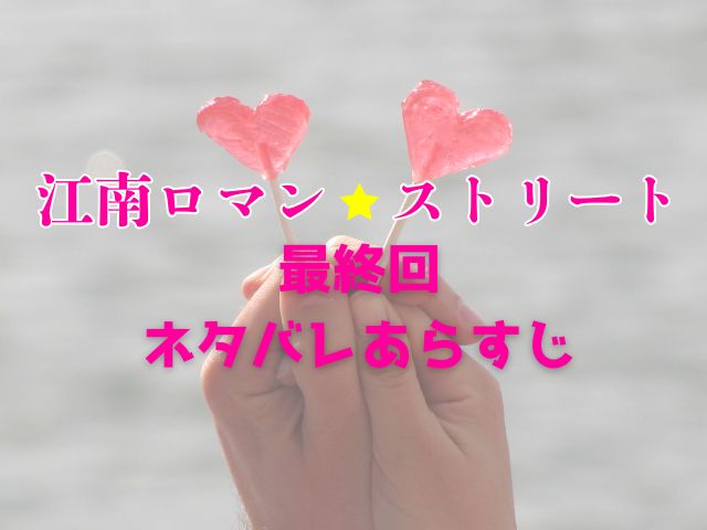 江南ロマンストリート　最終回　ネタバレ