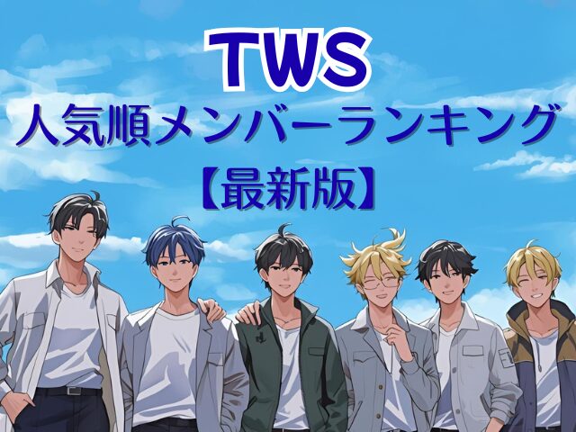 TWS　人気順　メンバー