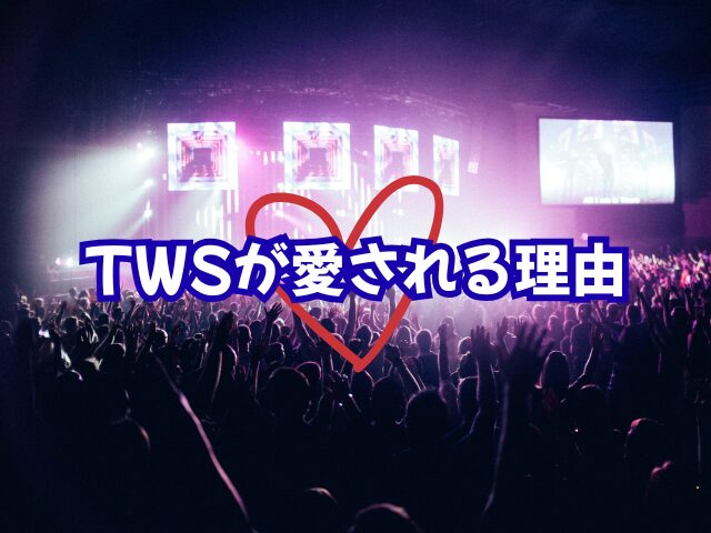 TWS　人気順　メンバー