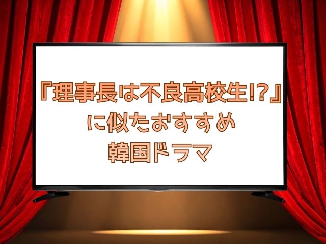 理事長は不良高校生　最終回