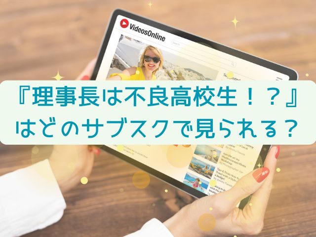 理事長は不良高校生　最終回