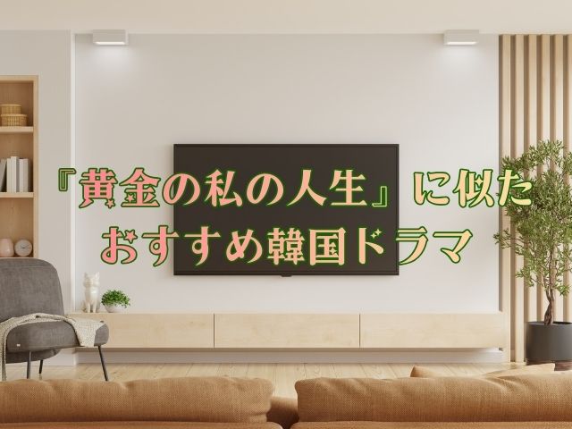 黄金の私の人生 最終回