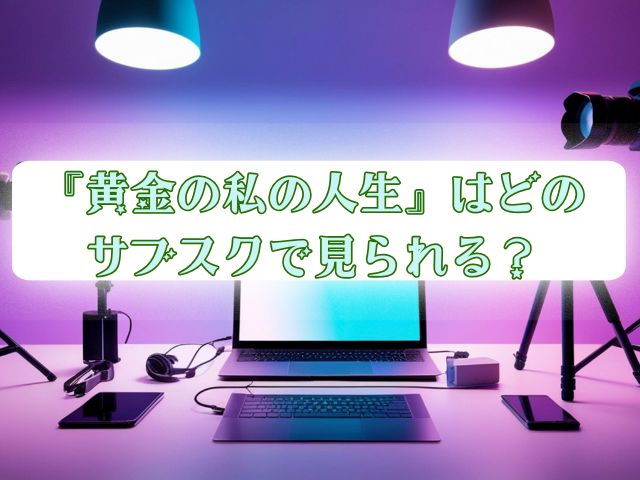 黄金の私の人生　最終回