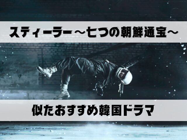 スティーラー　七つの朝鮮通宝　最終回