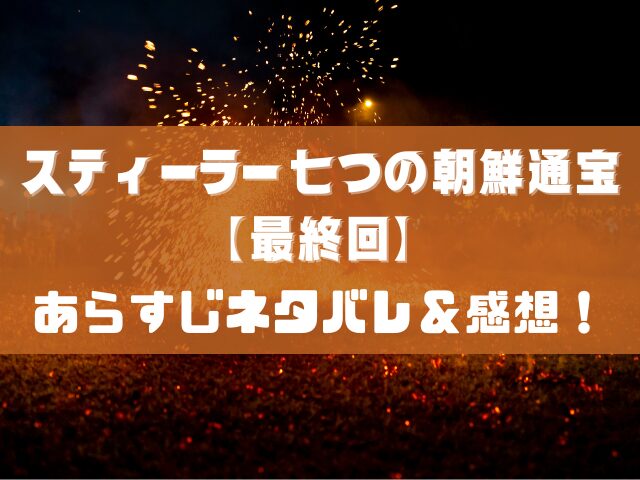 スティーラー　七つの朝鮮通宝　最終回