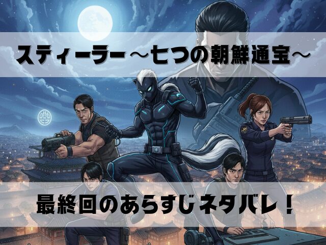 スティーラー　七つの朝鮮通宝　最終回