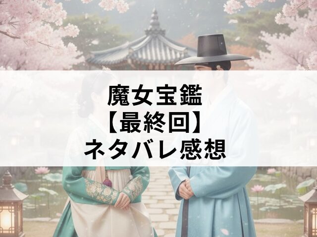 魔女宝鑑　最終回