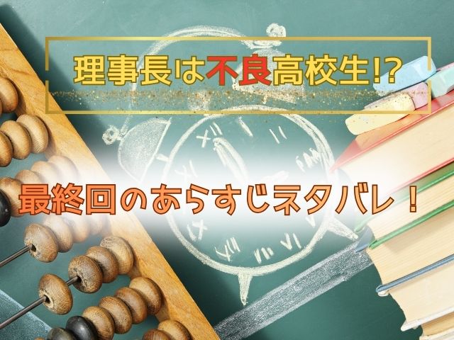理事長は不良高校生　最終回