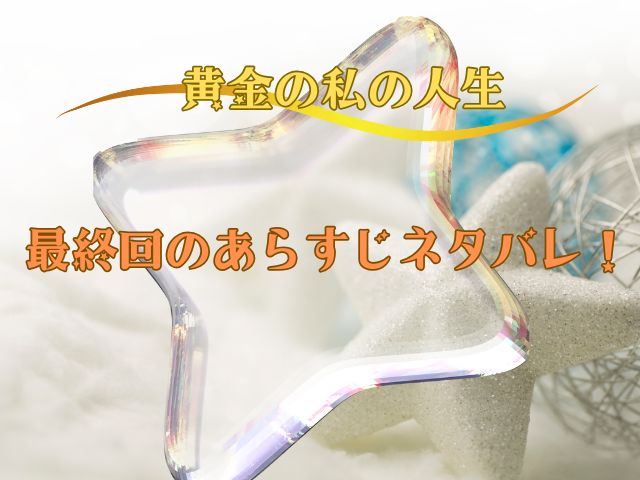 黄金の私の人生　最終回