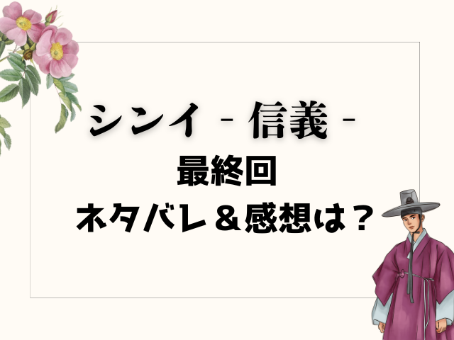 シンイ　信義　最終回