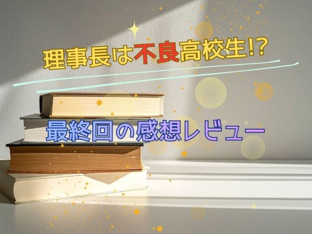 理事長は不良高校生　最終回