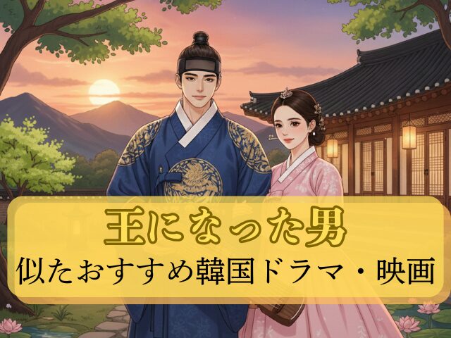 王になった男　最終回　ネタバレ