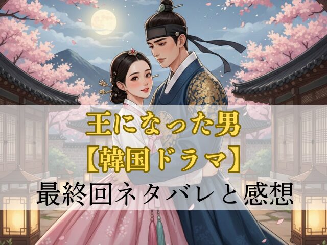 王になった男　最終回　ネタバレ