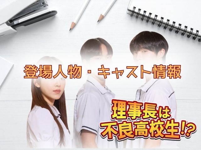 理事長は不良高校生　最終回