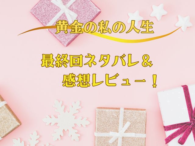 黄金の私の人生　最終回
