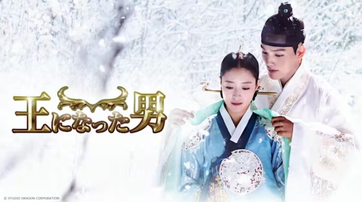 王になった男　最終回　ネタバレ