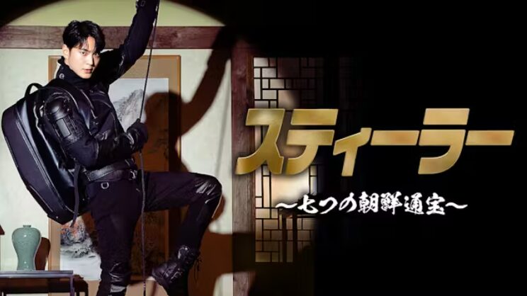 スティーラー 七つの朝鮮通宝 最終回