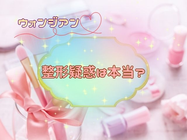 ウォンジアン　整形　