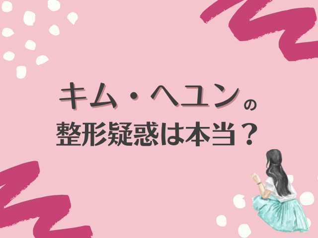 キムへユン　整形　顔が変わった