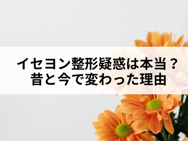 イセヨン　整形