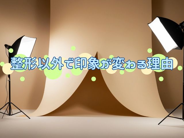 ウォンジアン　整形　