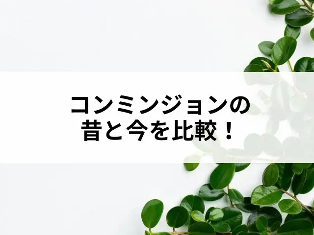 コンミンジョン　昔