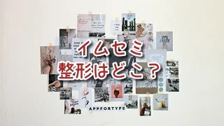 イムセミの整形はどこ？昔の写真と現在で変わった箇所を解説！