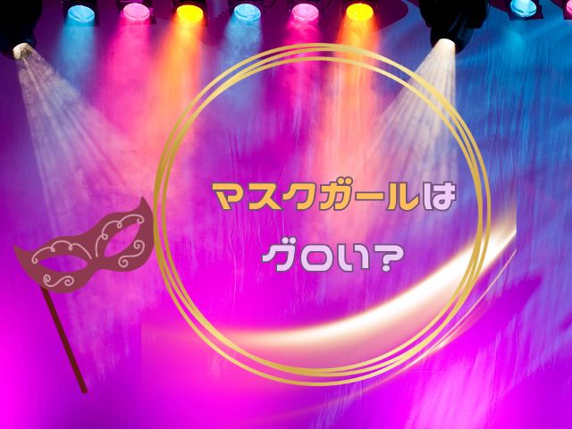 マスクガール　グロい