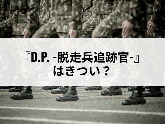 D.P. -脱走兵追跡官- きつい
