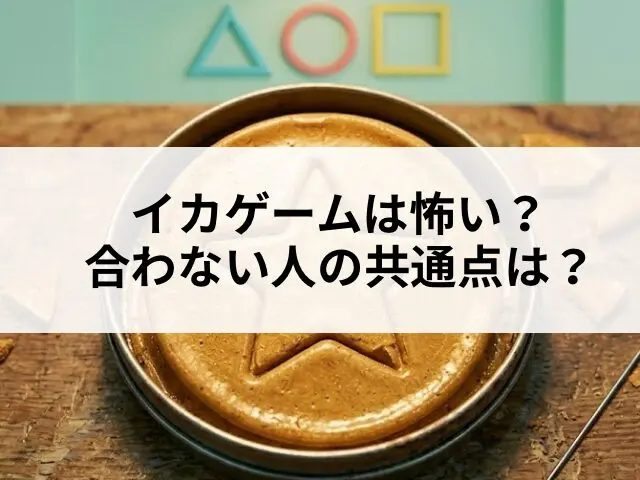 イカゲーム　怖い