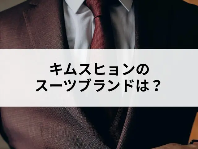 キムスヒョンのスーツブランドは？着こなしの秘密と選ばれる理由を徹底解説
