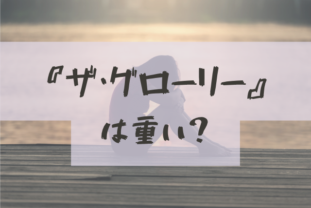 『ザ・グローリー』は重い？見ていてつらい理由と合わない人の共通点