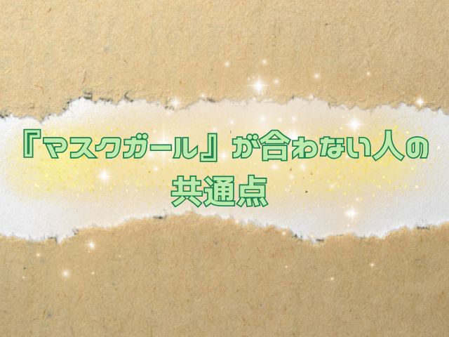 マスクガール　グロい