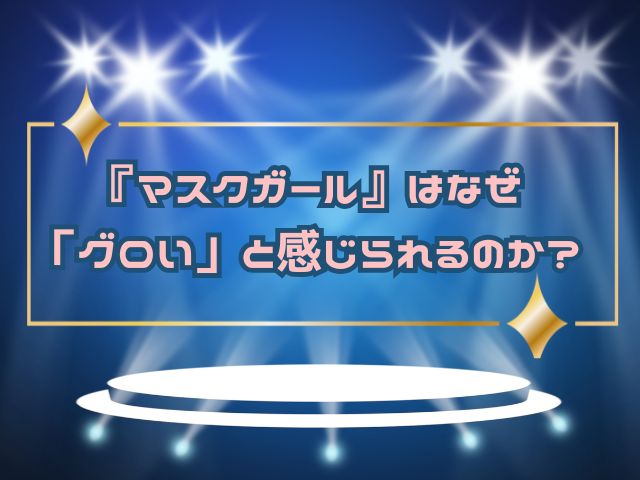 マスクガール　グロい